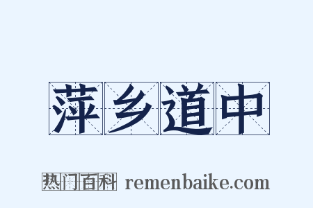 萍乡道中是什么意思的图片